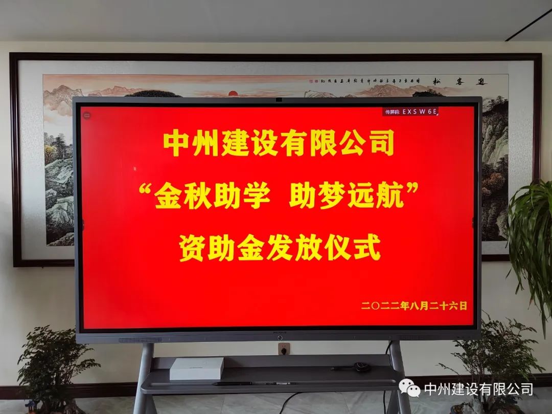 金秋助學，助夢遠航——中州建設(shè)有限公司召開優(yōu)秀大學生資助大會