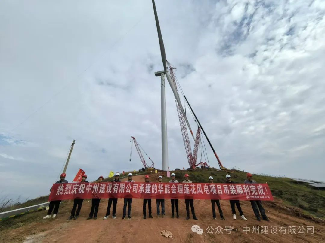 23臺(tái)風(fēng)機(jī)！中州建設(shè)承建的華能涼山州會(huì)理蓮花風(fēng)電項(xiàng)目全部吊裝完成